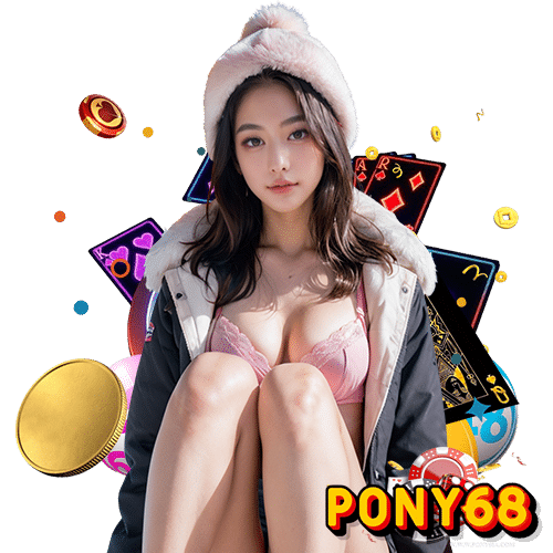 pony68 ทดลองเล่น